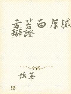 舌苔白厚腻中医辩证