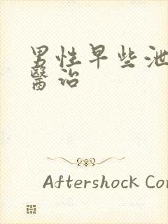 男性早些泄如何医治