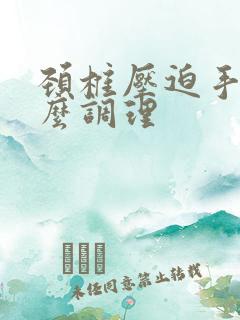 颈椎压迫手麻怎么调理