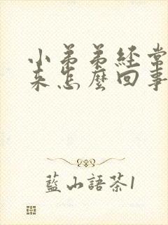 小弟弟经常硬起来怎么回事