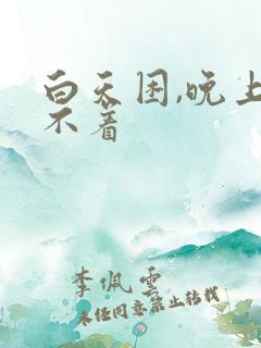 白天困,晚上睡不着