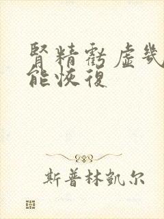 肾精亏虚几个月能恢复