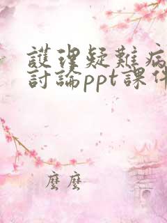 护理疑难病例的讨论ppt课件