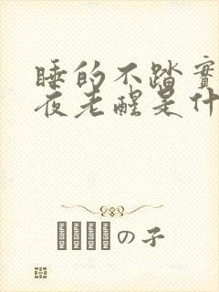 睡的不踏实,半夜老醒是什么原因