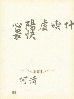 心阳虚吃什么补最快