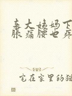 来大姨妈下腹部胀痛腰也疼