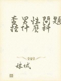 查男性问题应该挂什么科