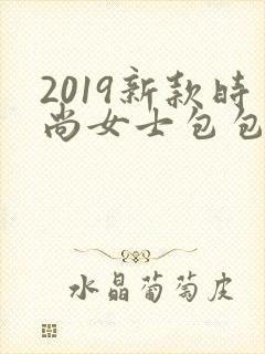 2019新款时尚女士包包