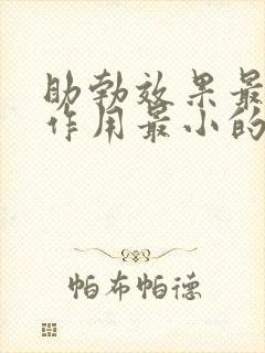 助勃效果最好副作用最小的药