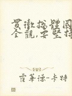 贯彻总体国家安全观,要坚持以什么为根本