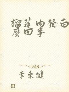 榴莲肉发白是怎么回事