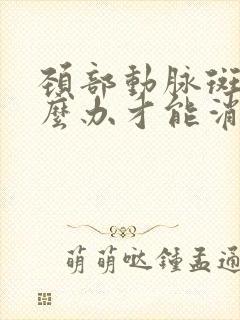 颈部动脉斑块怎么办才能消除