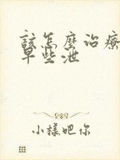 该怎么治疗男性早些泄