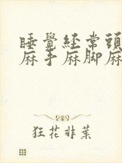 睡觉经常头皮发麻手麻脚麻