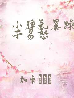 小脾气暴躁的孩子易怒