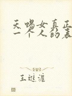 天蝎女真正放弃一个人的表现