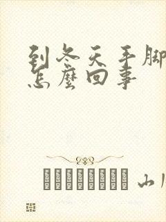 到冬天手脚出汗怎么回事