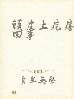 头皮上疙瘩怎么回事