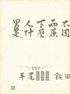 男人下面不勃起是什么原因