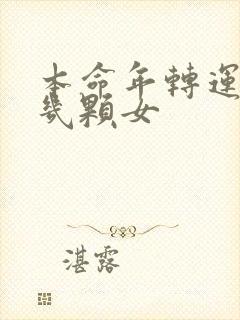 本命年转运珠戴几颗女