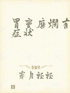 胃窦糜烂有哪些症状