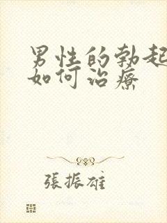 男性的勃起不坚如何治疗