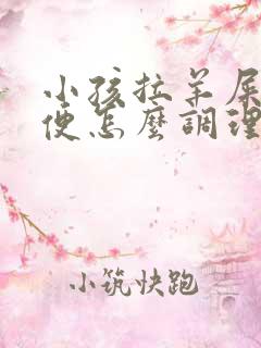 小孩拉羊屎蛋大便怎么调理