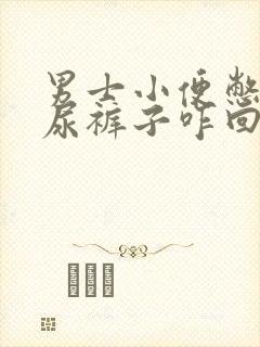 男士小便憋不住尿裤子咋回事