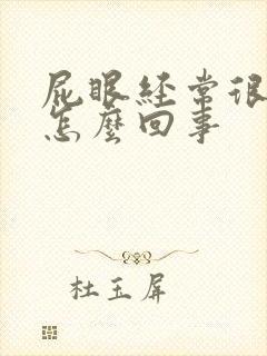 屁眼经常很痒是怎么回事