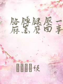 胳膊腿压一会就麻怎么回事