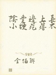 阴囊边上长了个小硬疙瘩不疼不痒