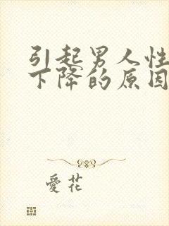 引起男人性功能下降的原因