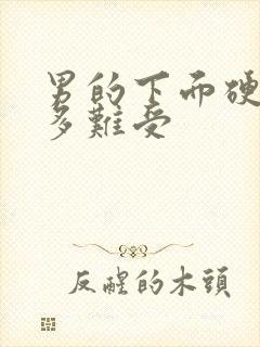 男的下面硬了有多难受