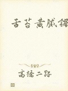 舌苔黄腻锯齿状