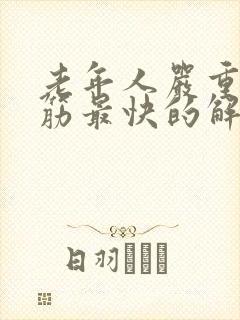 老年人严重腿抽筋最快的解决方法