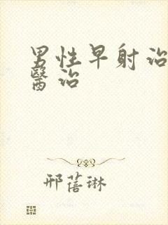 男性早射治疗的医治