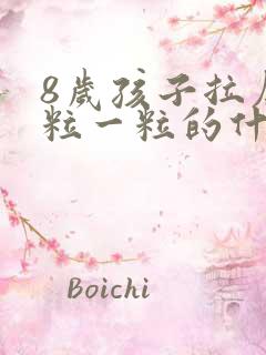 8岁孩子拉屎一粒一粒的什么原因