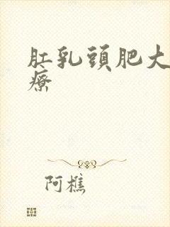 肛乳头肥大 治疗