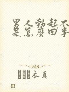 男人勃起不射精是怎么回事