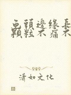 龟头边缘长出小颗粒不痛不痒