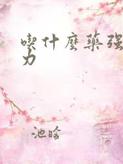 吃什么药强精活力