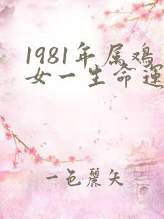 1981年属鸡女一生命运怎么样
