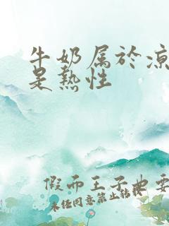 牛奶属于凉性还是热性