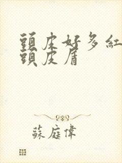 头皮好多红疙瘩头皮屑