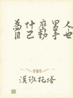 为什么男人宁愿自己动手也不碰老婆