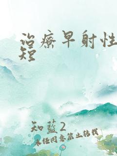 治疗早射性时间短