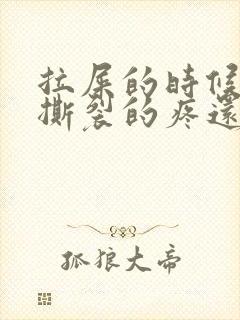 拉屎的时候肛门撕裂的疼还有血怎么回事