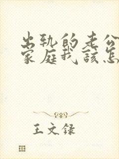 出轨的老公回归家庭我该怎么面对