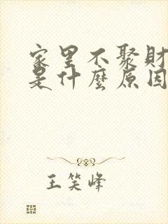 家里不聚财不顺是什么原因