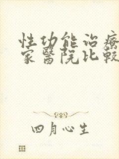 性功能治疗去哪家医院比较好